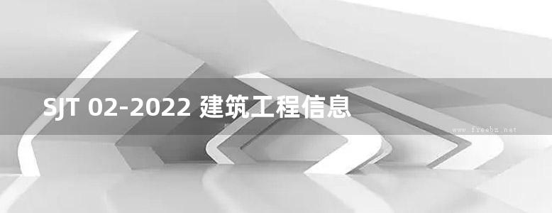 SJT 02-2022 建筑工程信息模型设计示例